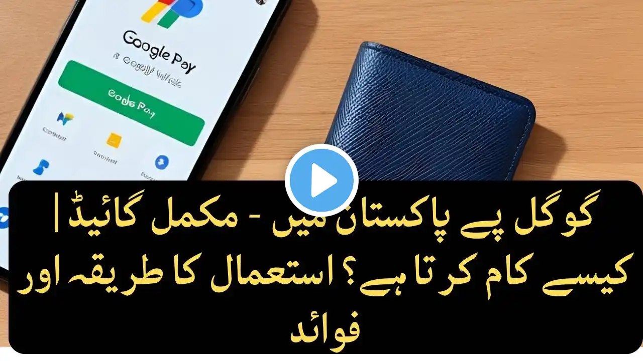 Google Pay Pakistan Mein Mukammal Guide | Google Wallet in Pakistan |