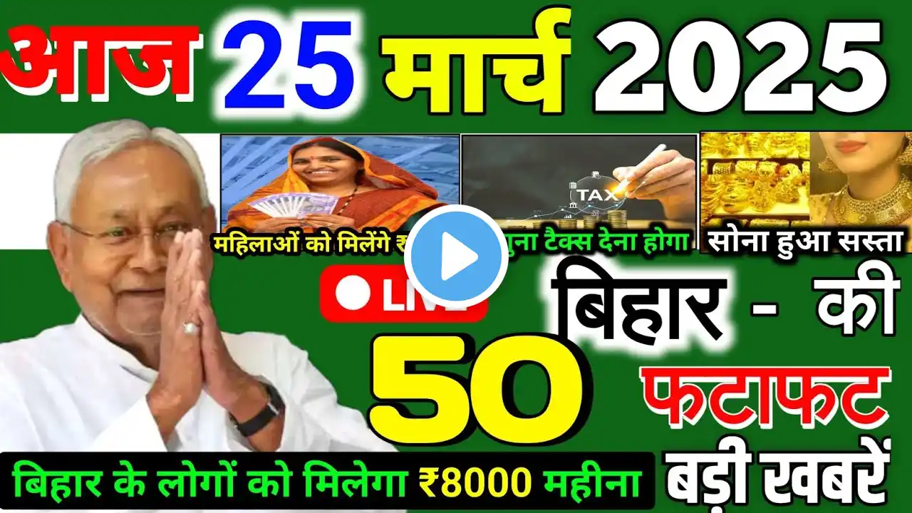 24 March 2025 | Bihar Ki 25 Badi Khabrein | Aaj Ki Sabse Badi Updates | Bihar News Today