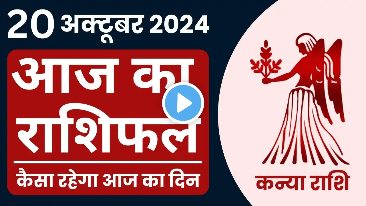 Aaj Ka Kanya Rashifal 20 October 2024 in Hindi | आज का कन्या राशिफल 20 अक्टूबर 2024 #kanyarashi