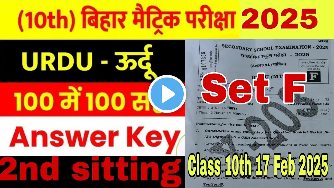 Class 10th Urdu  Answer Key SET F 2nd sitting | Bihar Board Urdu Answer Key Final exam 17 February25