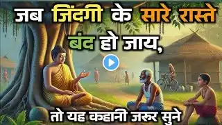 Buddhist Story: अपने दम पर जीना सीखो वरना दुनिया छोड़ देगी | Buddhist Motivation|LifeChanging Video