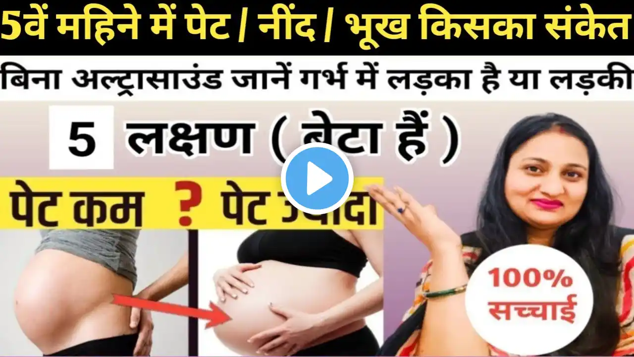 बिना अल्ट्रासाउंड जानें गर्भ में लड़का है | 5 लक्षण 100% बेटा है / gender prediction #pregnancytips
