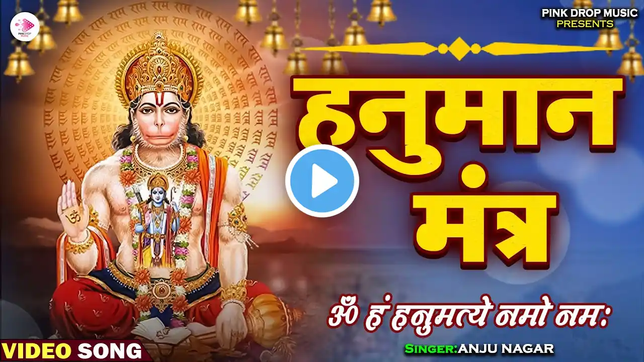 हनुमान मंत्र | ॐ हं हनुमते नम: | Om Hanumate Namaha | हनुमान मंत्र में है शक्ति | #bhaktibhajan 2025