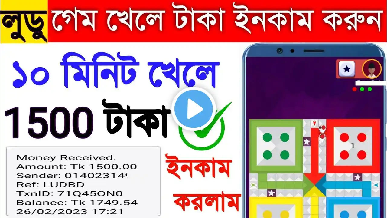 লুডু গেম খেলে দিনে ৫০০০ টাকা ইনকাম করুন | Earn money by playing ludo game in 2025 | LUDBD GAME