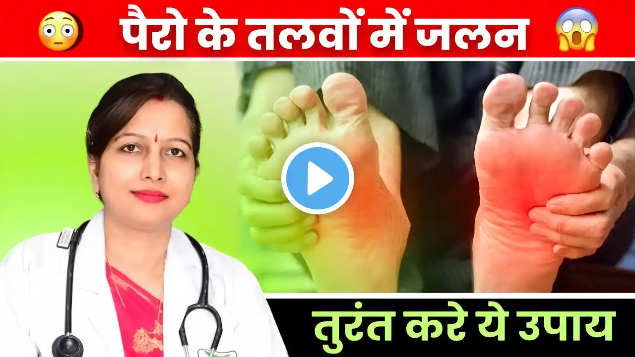 Burning feet treatment in hindi| Burning feet causes in Hindi| Burning feet syndrome