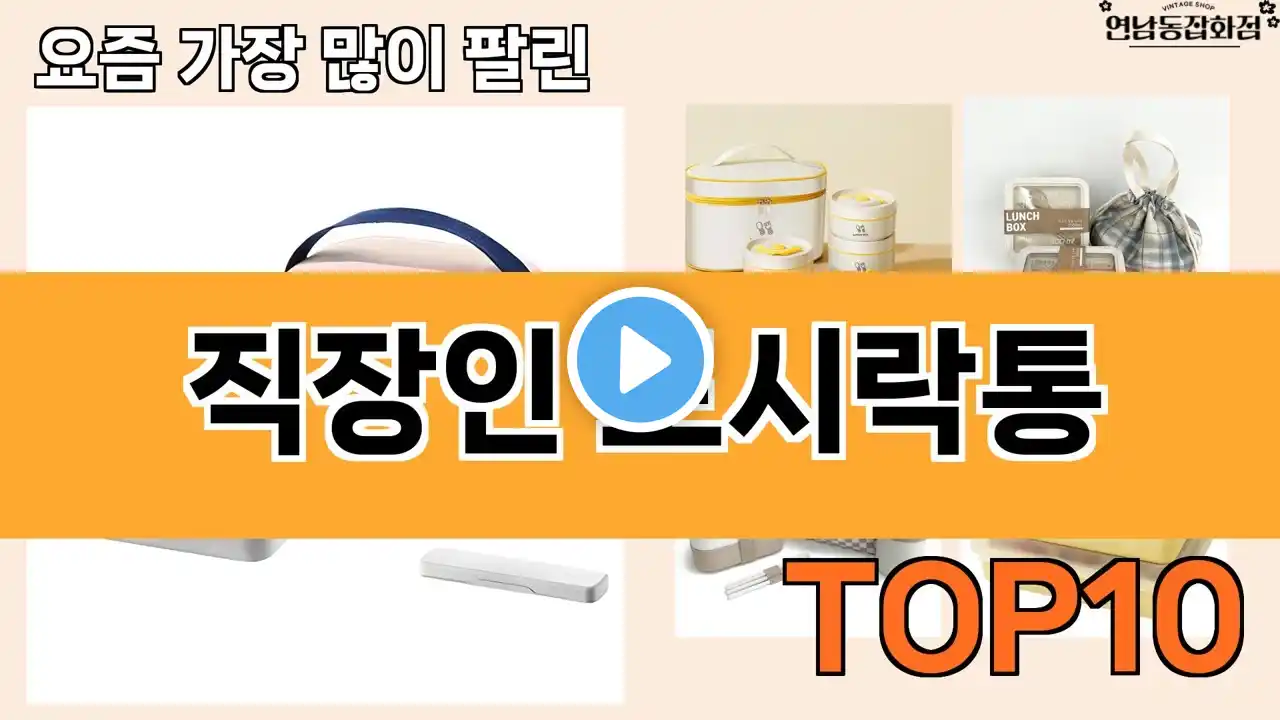 가장 많이 팔린 직장인 도시락통 추천 Top10!