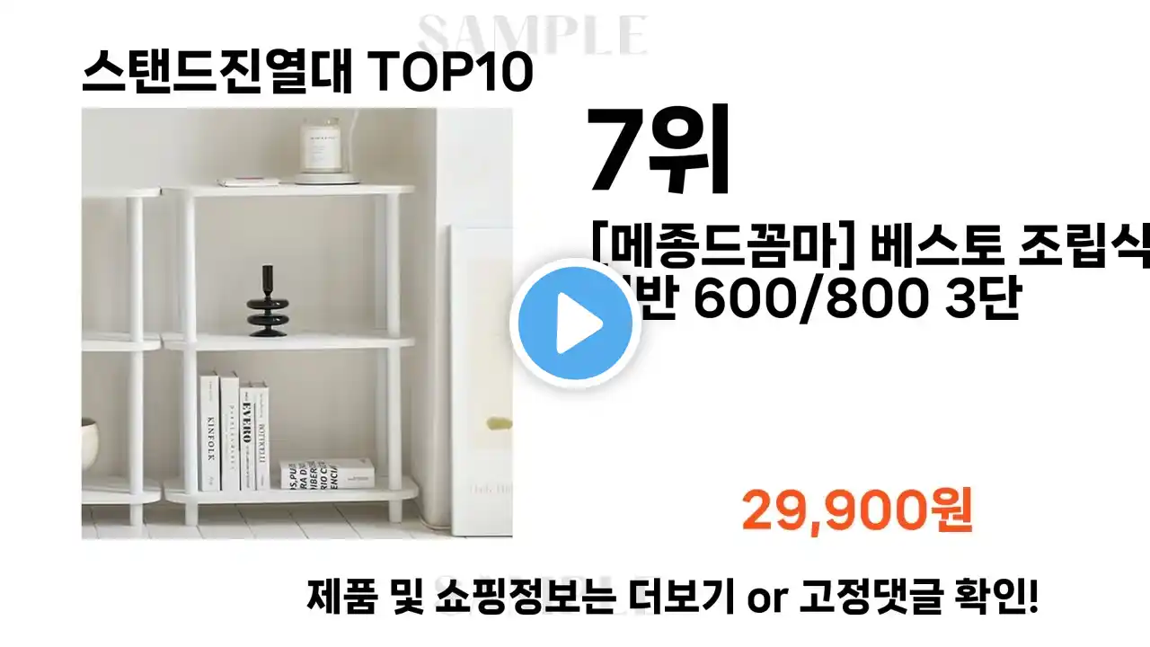 2024년 스탠드진열대 TOP10 l 최신 인기상품 가격 평점 리뷰 비교!