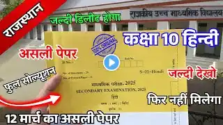 राजस्थान बोर्ड परीक्षा 2025 कक्षा 10वीं हिन्दी असली पेपर / rbse class 10th hindi real paper 2025