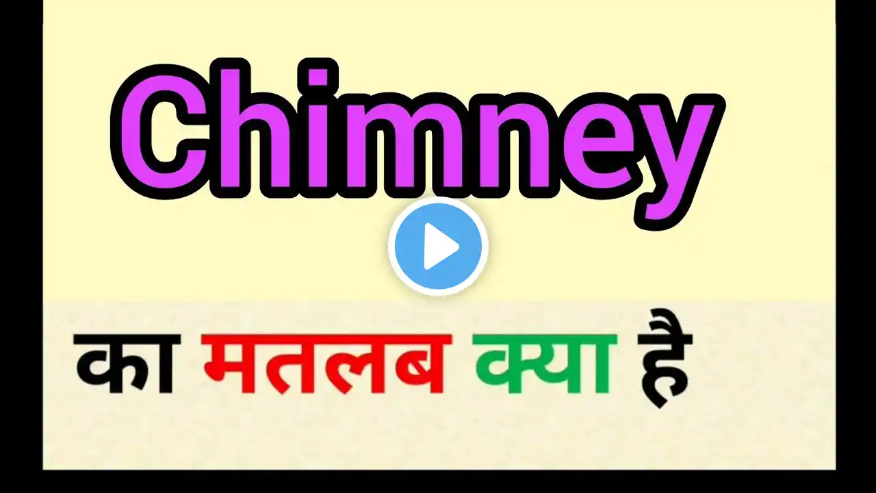 Chimney meaning in hindi || chimney ka matlab kya hota hai || word meaning english to hindi