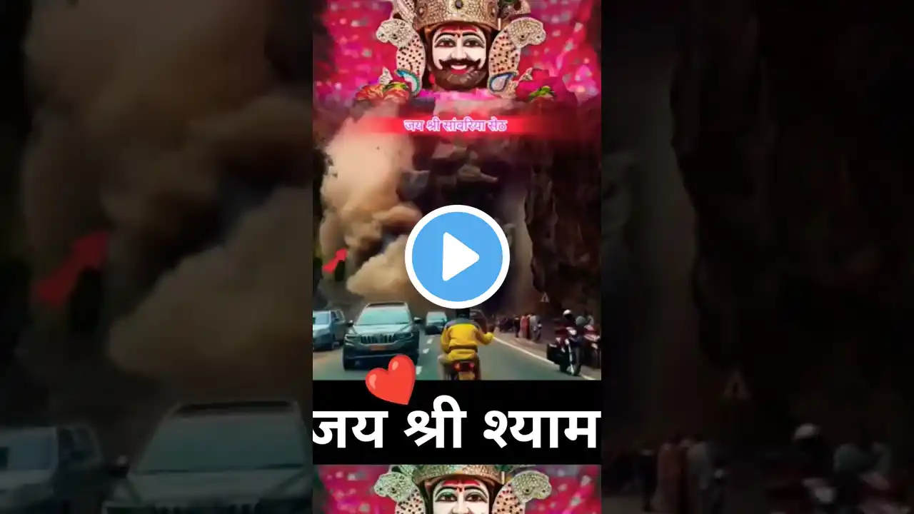 श्री सांवरिया सेठ ❤️🙏#khatushyamji #shyam #short video #trending #krishna