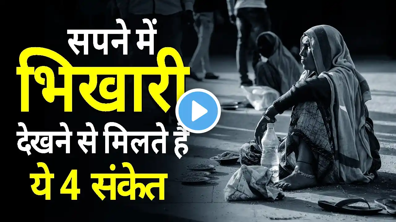 सपने में भिखारी देखने से मिलते है ये 4 संकेत || Sapne Me Bhikari Dekhna || Bhikari Ko Paise Dena