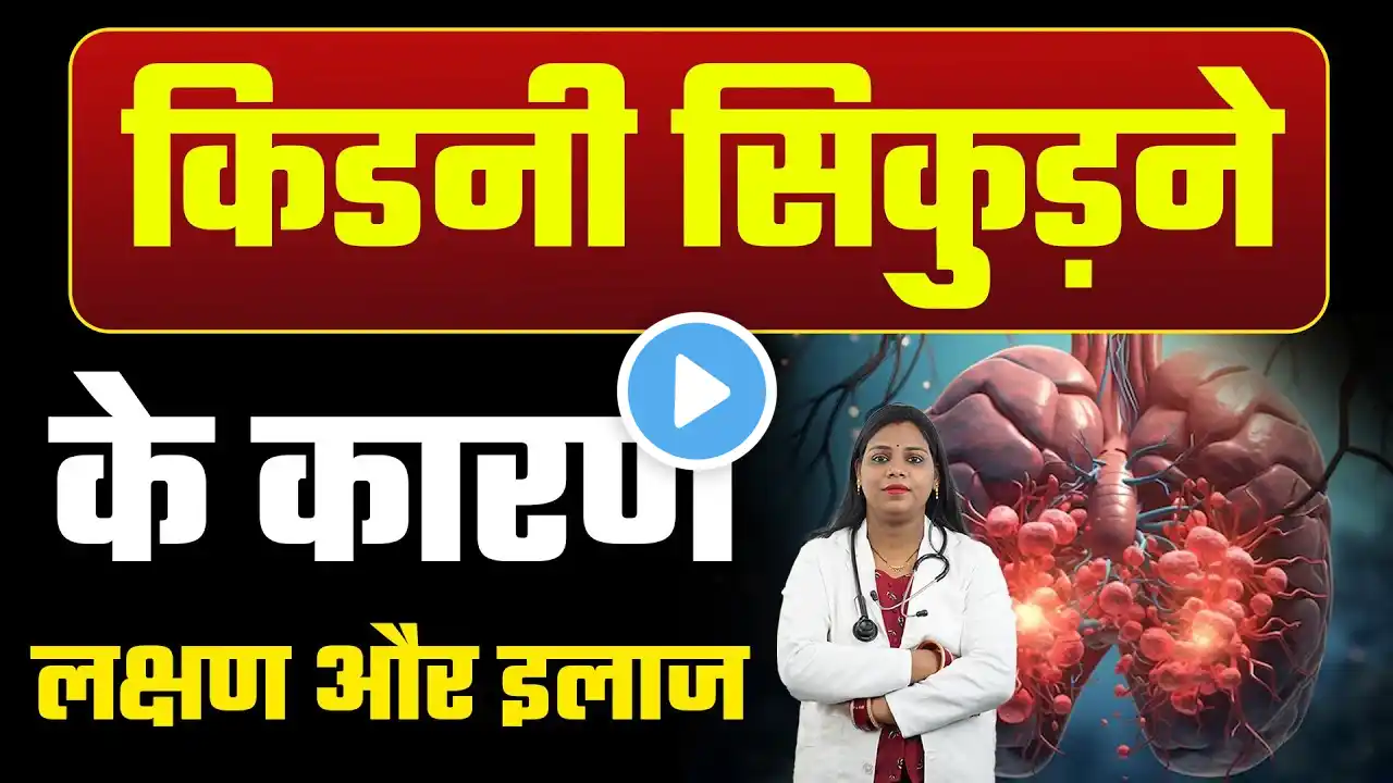 किडनी सिकुड़ने का कारण एवं इलाज | Kidney Shrinkage Causes and Treatment | Dr. Kanchan Singh