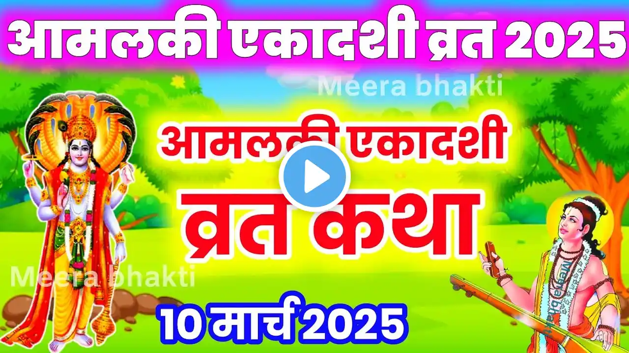 एकादशी व्रत कथा Ekadashi Vrat Katha एकादशी व्रत की कथा Ekadashi Vrat ki Katha आमलकी एकादशी व्रत कथा