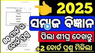 Sociology ପ୍ରଶ୍ନ 2025, 80 Mark board examination questions paper Real Sociology