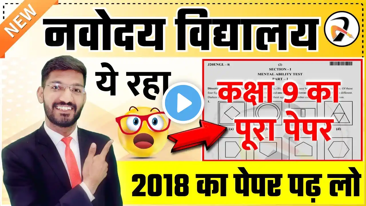 Navodaya Vidyalaya Model Paper | नवोदय विद्यालय का पेपर | JNVST Class 9 2018 Paper Solution