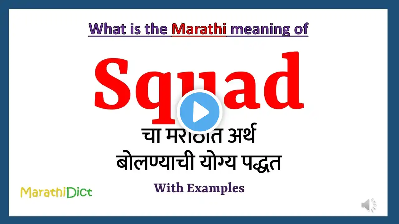 Squad Meaning in Marathi | Squad म्हणजे काय | Squad in Marathi Dictionary |