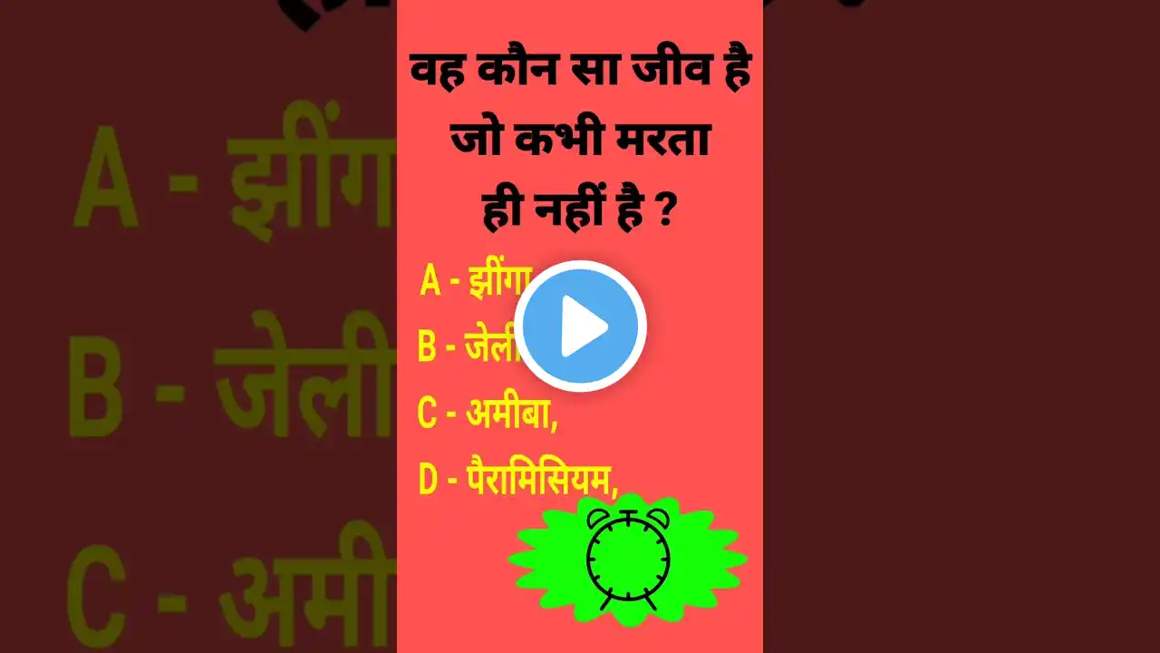 Gk quiz interesting gk questions important gk quiz सामान्य ज्ञान रोचक प्रश्न #gk #ssc #quiz #shorts