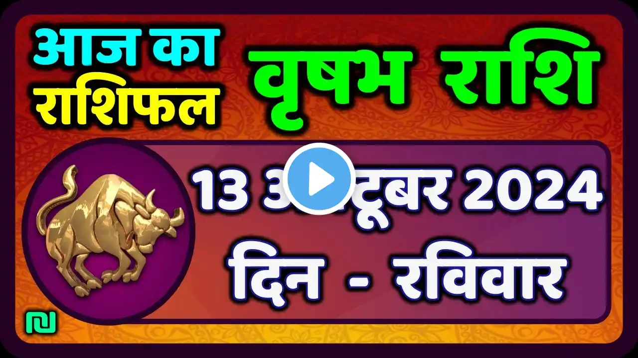 वृषभ  राशि 13 अक्टूबर  2024 | Vrishabh Rashifal 13 October 2024 | Vrishabh  Aaj Ka Vrishabh Rashi