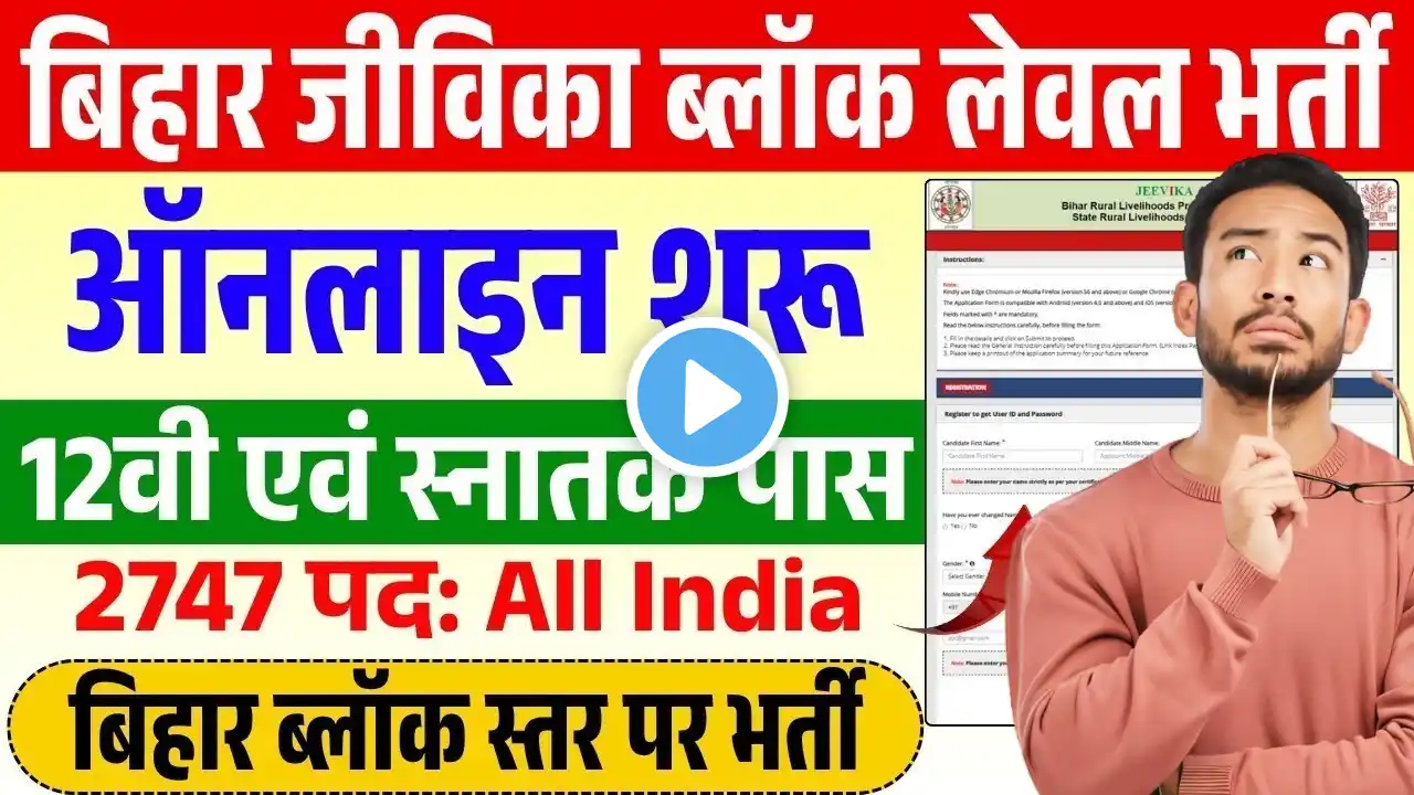 Bihar Jeevika Online Form 2025 starts | Apply today | Jeevika Vacancy 2025 Full Details