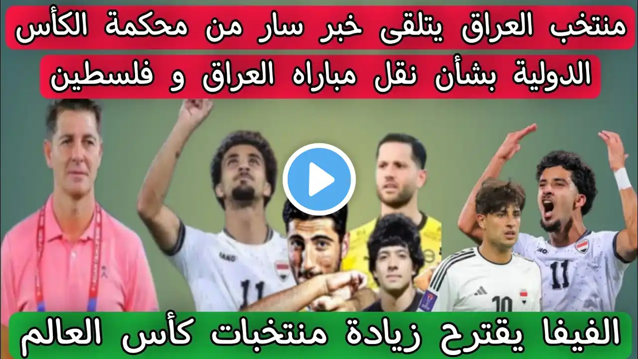 منتخب العراق يتلقى خبر سار من محكمة الكأس الدولية بشأن نقل مباراه العراق و فلسطين