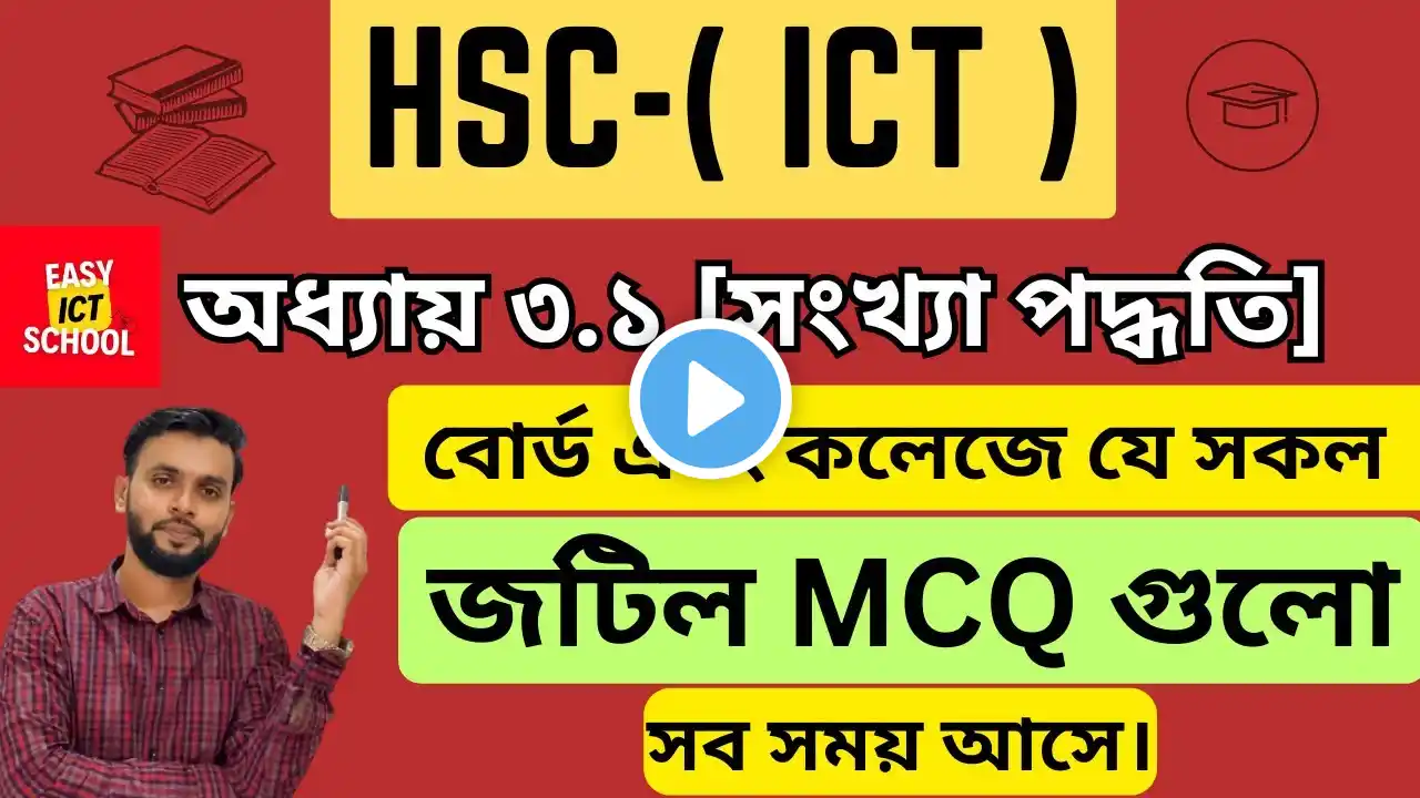 অধ্যায় ৩.১ MCQ । part 1।chapter 3.1।HSC l ICT ‪@easyictschool1858‬