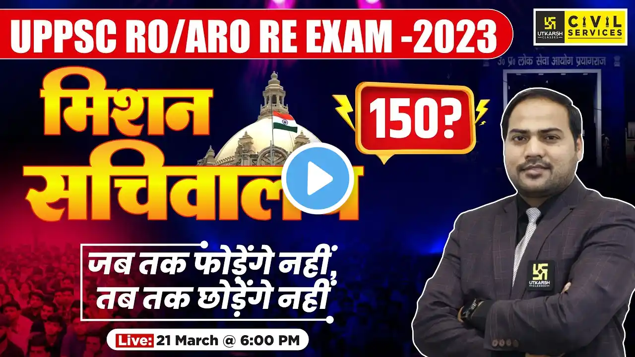 UPPSC RO/ARO RE EXAM -2023 | मिशन सचिवालय | जब तक फोड़ेंगे नहीं ,तब तक छोड़ेंगे नहीं | Imran Sir