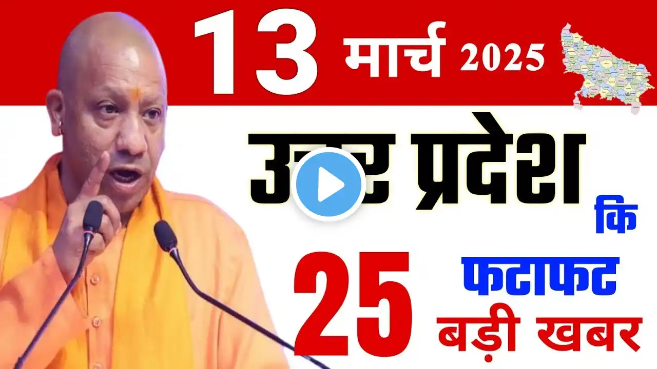 UP News: 13 March 2025 | यूपी की ताजा खबरें | आज के मुख्य समाचार | CM Yogi Latest Update