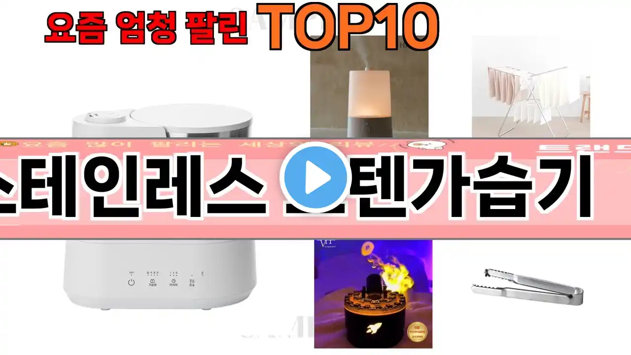 가장 많이 팔린 스테인레스 스텐가습기 추천 Top10!