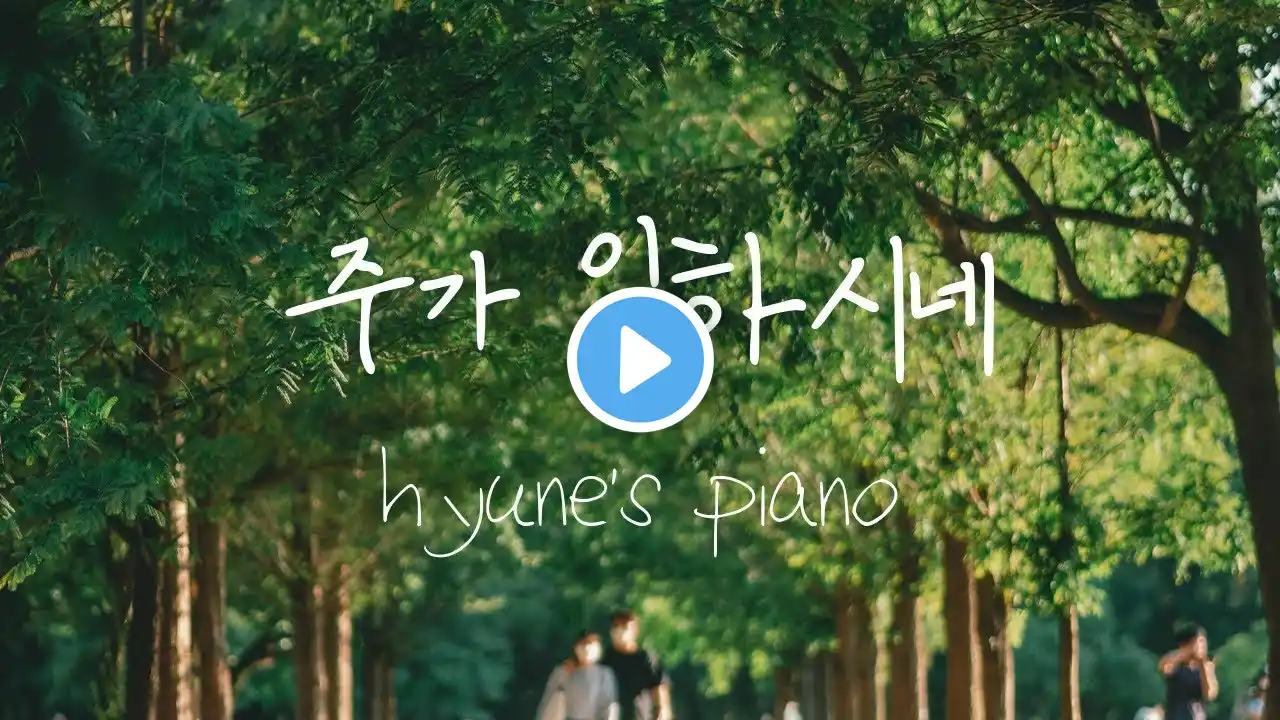 주가 일하시네 / 기도음악 / 피아노 찬양 / Pray Music / Jesus loves you / 30분 찬양 / hyune’s piano
