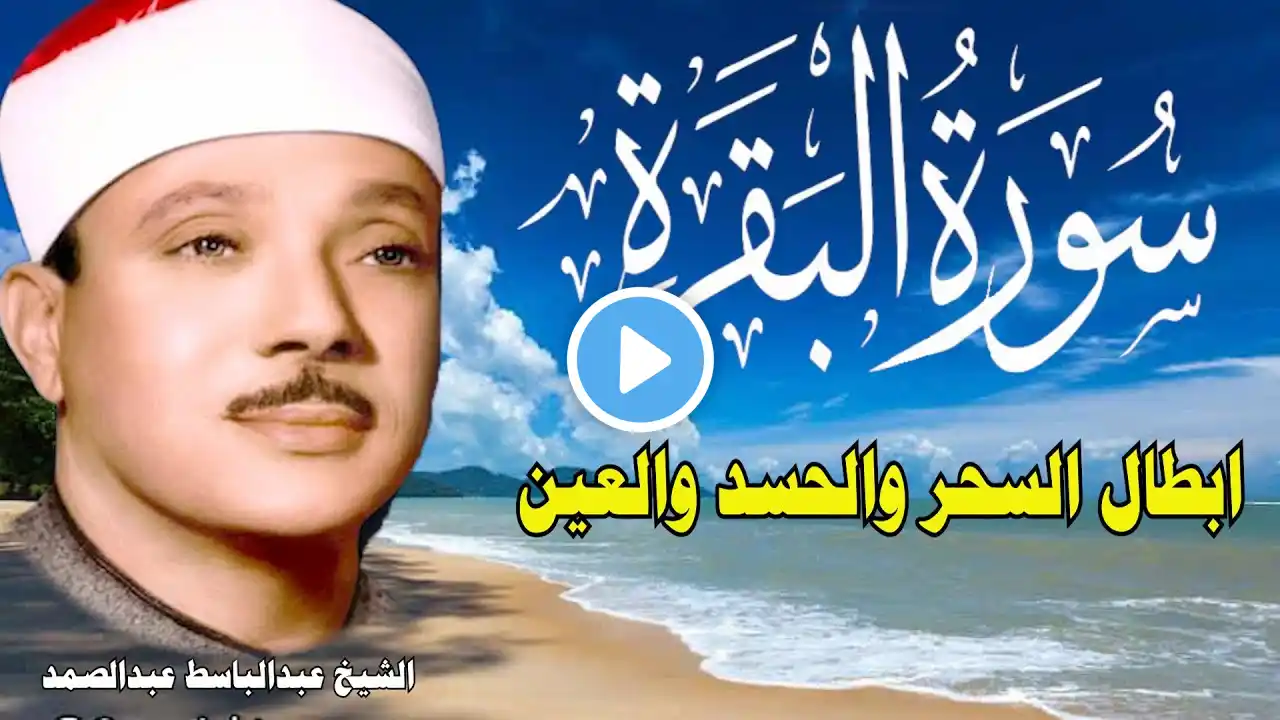 سورة البقرة كاملة للشيخ عبدالباسط عبدالصمد لحفظ وتحصين المنزل وجلب البركة تلاوة رائعة Surah Baqara