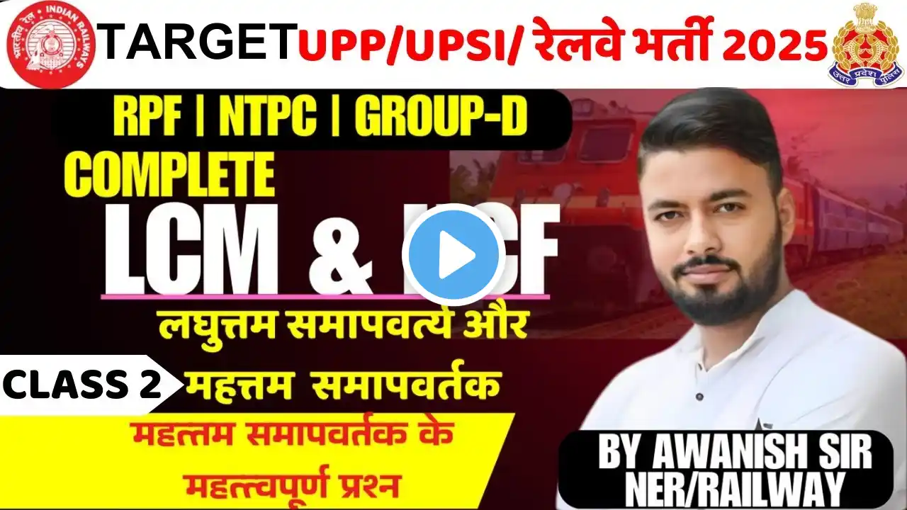 LCM HCF FOR #RAILWAY & #UPP EXAM 2025 BY AWANISH SIR CLASS -02