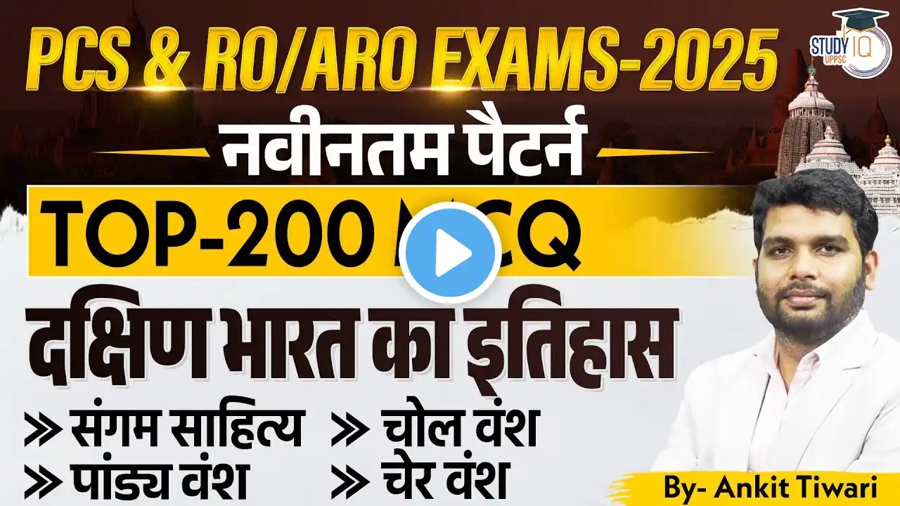 PCS&RO/ARO Exam 2025: नवीनतम पैटर्न | दक्षिण भारत का इतिहास  | Top 200 MCQs | By Ankit Sir