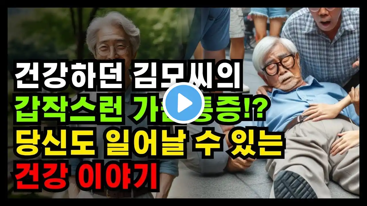 심근경색증, 협심증 - 우리들의 핏줄 이야기, 갑작스런 가슴통증으로 심장수술!?
