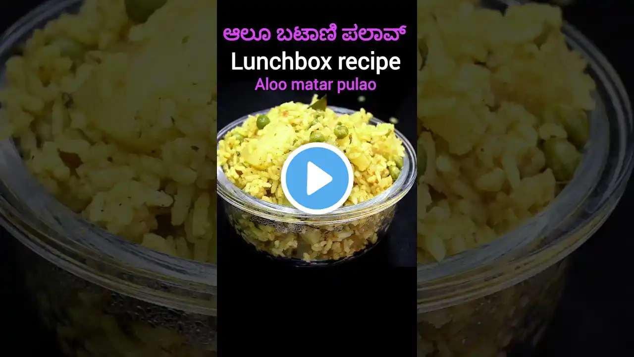 Aloo matar pulao| ಆಲೂ ಬಟಾಣಿ ಪಲಾವ್| pulao recipe #shorts