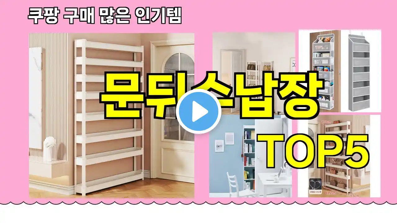 [문뒤수납장 추천]ㅣ쿠팡 구매많은 인기템 문뒤수납장 BEST 5 추천해드립니다