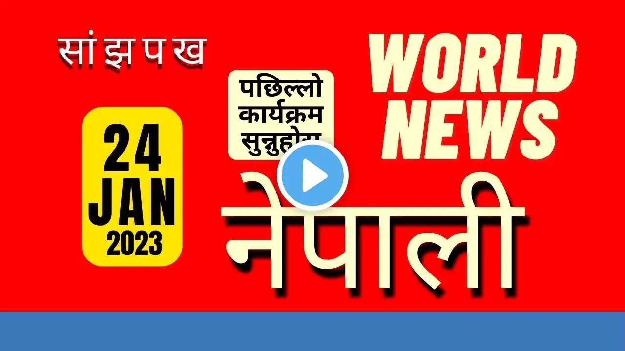 Bbc Nepali Sewa‌ Evening News 24 Januray 2023