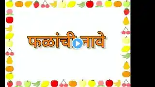 10 Fruits Name In Marathi & English | १० फळांची नावे | फळांची नावे | Fruits Name |#viralvideo