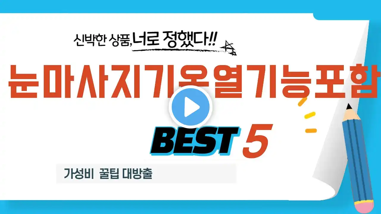 눈마사지기온열기능포함 쇼핑 가이드 추천 TOP5