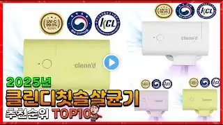 클린디칫솔살균기 추천 판매순위 Top10! 가격 평점 후기 비교! 클린디칫솔살균기 구매가이드!