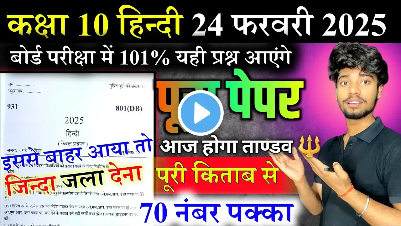 24 फरवरी, Class 10th Hindi पेपर SET 2 2025,/Class 10th Hindi Viral Paper 2025 || Up board Hindi