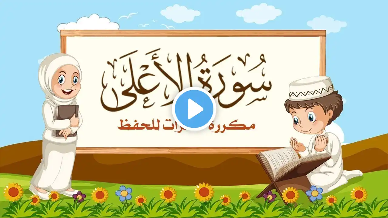 سورة الأعلى مكررة 10 مرات للاطفال جزء عم المعلم مع ترديد الأطفال مشاري العفاسي1080p
