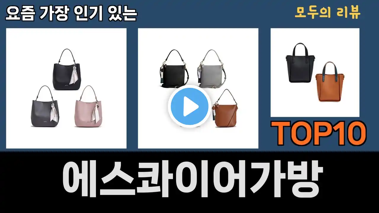 가장 많이 팔린 에스콰이어가방 추천 Top10!