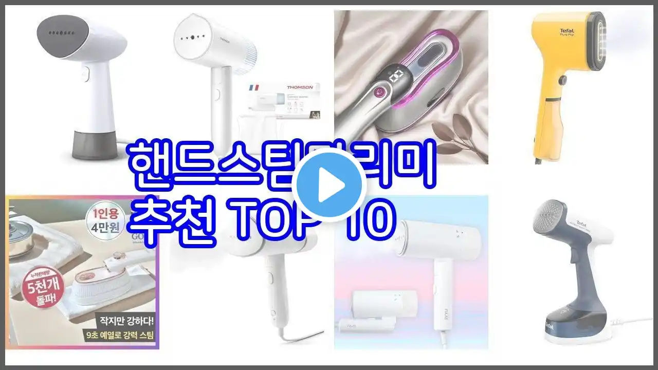 핸드스팀다리미 추천 구매자의 선택이 만든 베스트 상품 10가지
