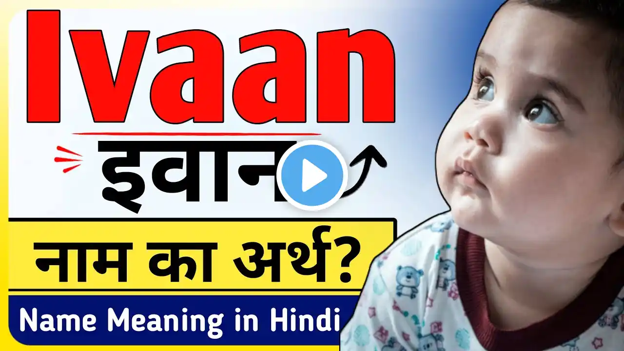 इवान | Ivaan Name Meaning in Hindi & Urdu - Ivaan Naam Ka Matlab (Arth) Kya Hota Hai Bataiye