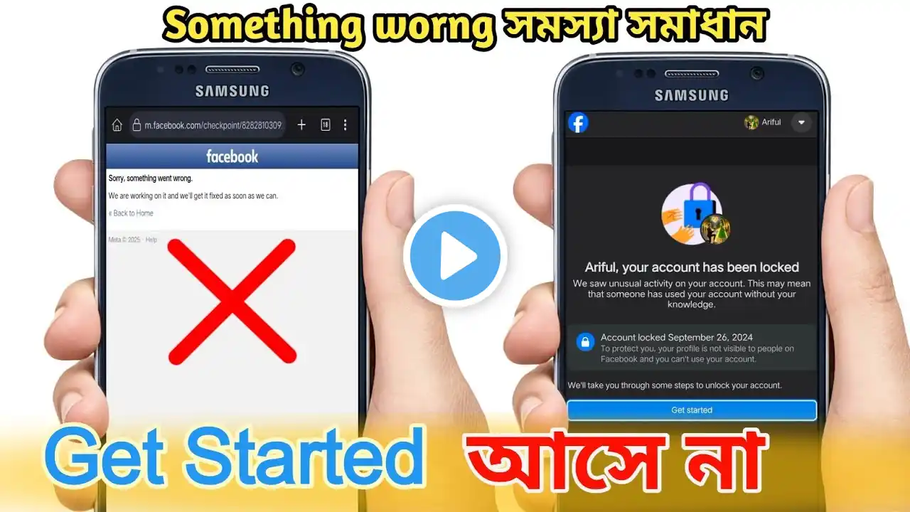 Get Started আসে না লক আইডি , Facebook Lock ID Something worng problem, 2025