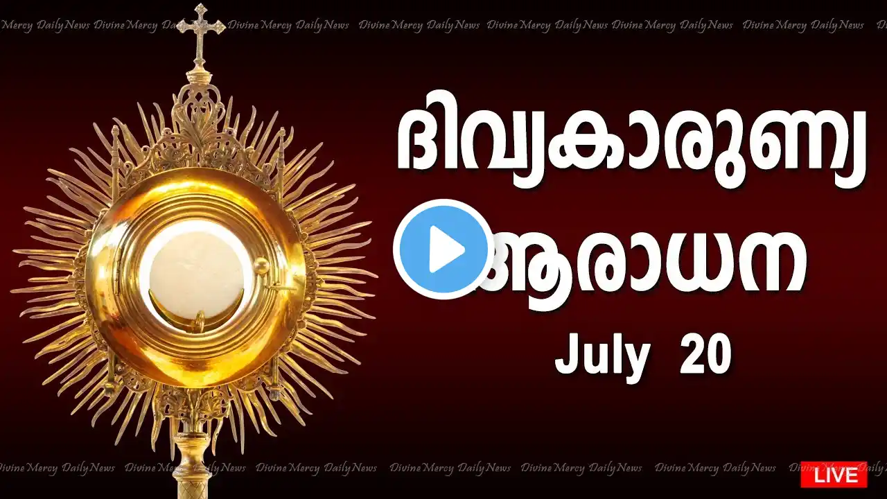 Powerful Adoration I July 20 I Thursday I Divine Mercy Adoration I 3.00 PM