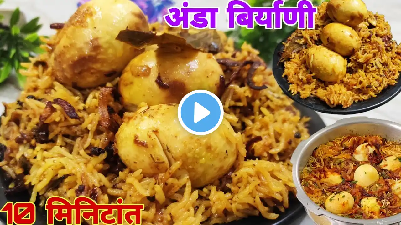 कुकर मध्ये बनवा झटपट अंडा बिर्याणी , वापरा या टिप्स | Egg Biryani in Presure Cooker