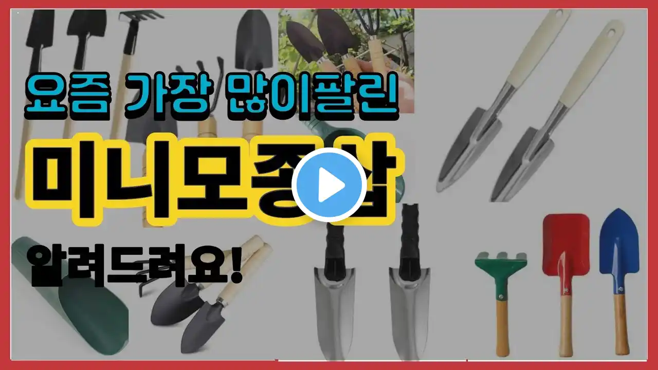 미니모종삽 추천 판매순위 Top10 || 가격 평점 후기 비교