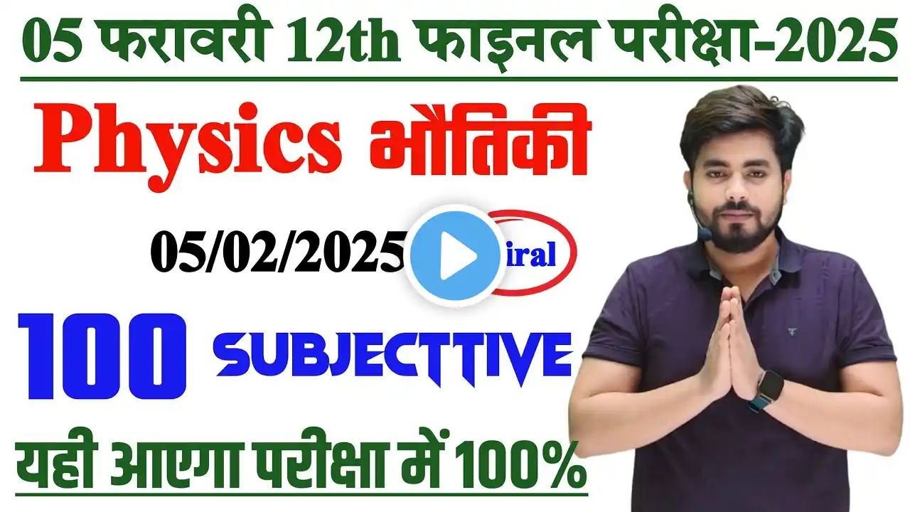 Class 12th Physics 5 February Viral Subjective Question 2025 || 5 February Viral Subjective Question