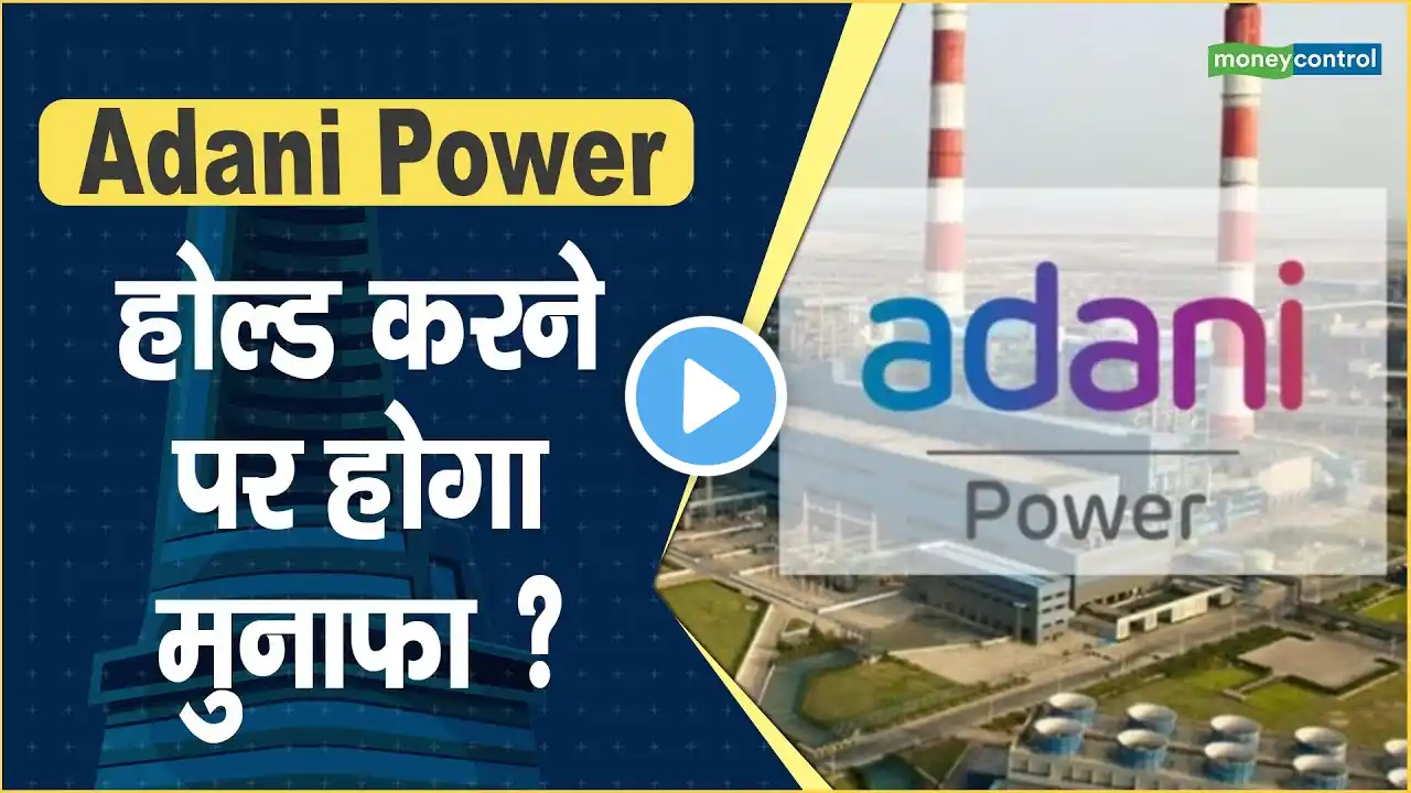 Adani Power Share Price: होल्ड करने पर होगा मुनाफा ? || Hot stocks